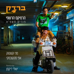 ברדק רמיקס פורים 2021