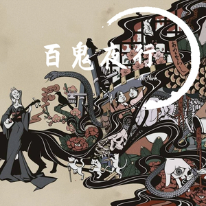 【已售罄】百鬼夜行