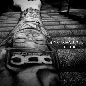 またいつか会える