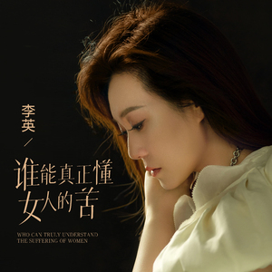 谁能真正懂女人的苦 (剪辑版)