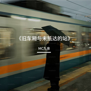 《旧车厢与未抵达的站》