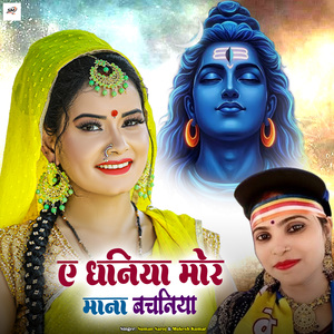 A Dhaniya Mana Mor Bachaniya