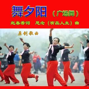 舞夕阳(原唱版)