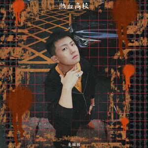 热烈高校