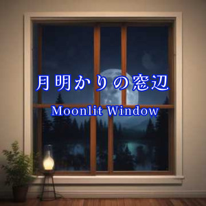 月明かりの窓辺