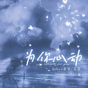 为你心动 (DJ版)