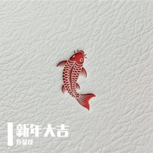 新年大吉