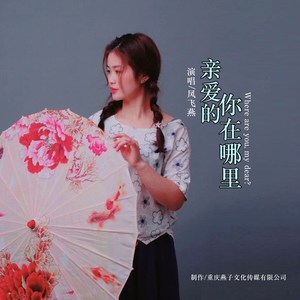 亲爱的你在哪里