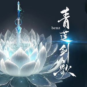 青莲剑歌（Prod.AVERATEC）