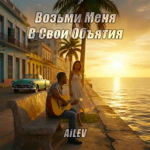 Возьми Меня В Свои Объятия