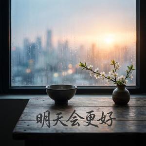 明天会更好