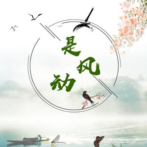 是风动 （女生合唱版）