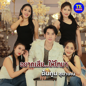 อยากเสียให้โทมา