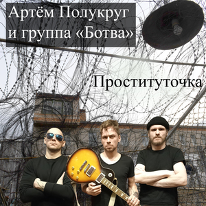 Проституточка