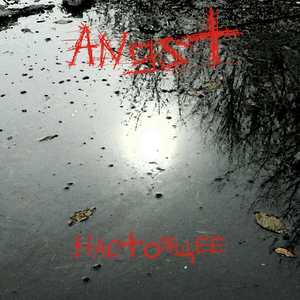 Настоящее