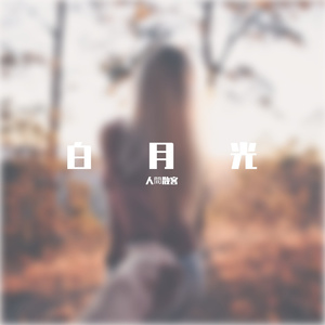 白月光