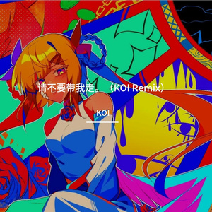 请不要带我走。（KOI remix）