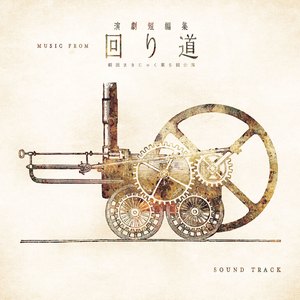 歯車の街 ～そして歯車は踊る～