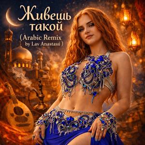 Живешь такой (Arabic Remix by Lav Anastasi)
