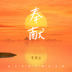 奉献（重录版）