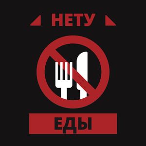 НЕТУ ЕДЫ!