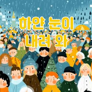 하얀 눈이 내려 와