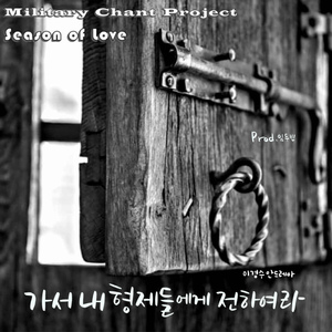 가서 내 형제들에게 전하여라 (Original Ver.)