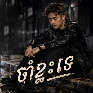 ចាំខ្លះទេ?