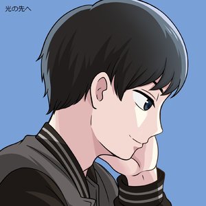 光の先へ