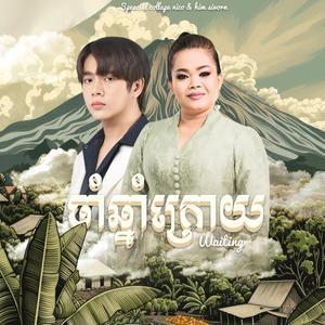 ចាំឆ្នាំក្រោយ