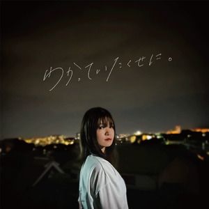 わかっていたくせに。