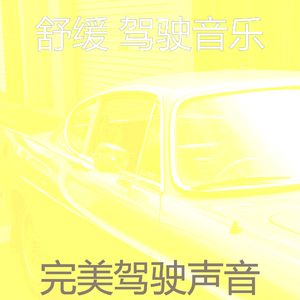 微妙的驾驶心情