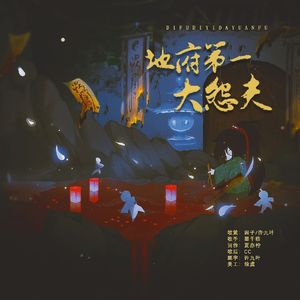 地府第一大怨夫-《死后，我成了地府第一穷鬼》男主视角ed