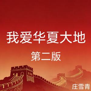 我爱华夏大地 第二版 (Demo)