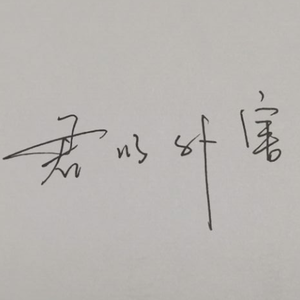 君以外害（翻自 泣き虫）