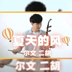 夏天的风 - 尔文二胡版（翻自 火羊瞌睡了）（翻自 火羊瞌睡了）