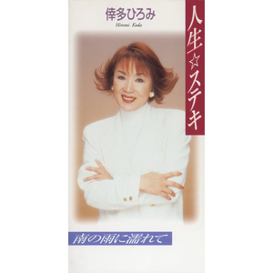 南の雨に濡れて