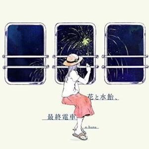 花と水飴、最終電車 (花与麦芽糖、末班电车)