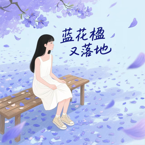 蓝花楹又落地