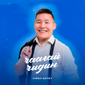 Чаагай чыдын