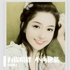 有你陪伴 不再疲惫