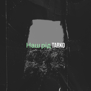 Наш рід