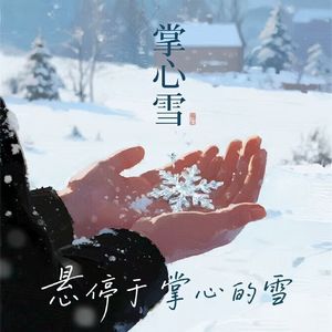 掌心雪 伴奏