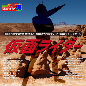 NEXT LEVEL （『仮面ライダーカブト』主題歌）