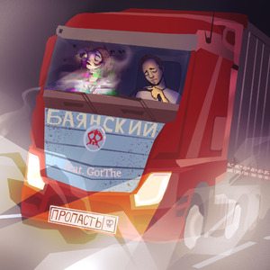 Пропасть (feat. GotThe)