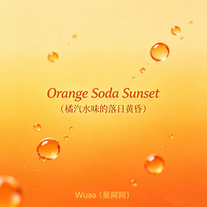 Orange Soda Sunset（橘汽水味的落日黄昏）