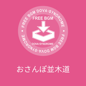 おさんぽ並木道