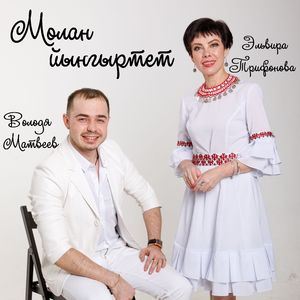 Молан йыҥгыртет