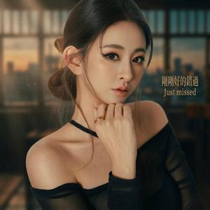剛剛好的錯過 Just missed