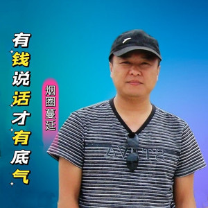 有钱说话才有底气